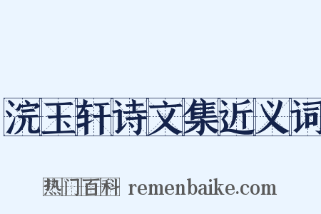 浣玉轩诗文集近义词是什么意思的图片